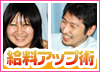 高収入ドットコムインタビュー