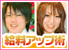 高収入ドットコムインタビュー