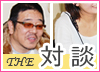 高収入ドットコムインタビュー
