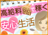 高収入ドットコム特集