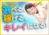 高収入ドットコム特集
