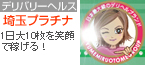 埼玉プラチナ
