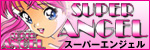 スーパーエンジェル