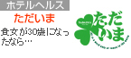 ただいま