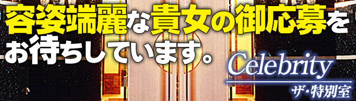 セレブリティ　ザ・特別室