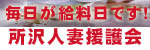 所沢人妻援護会