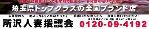 所沢人妻援護会
