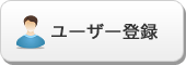 店舗様新規掲載お申し込み