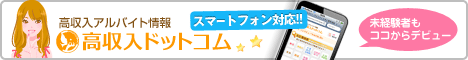 風俗バイト求人の【高収入ドットコム】