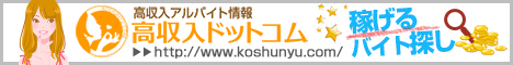 新宿の風俗バイト求人の【高収入ドットコム】