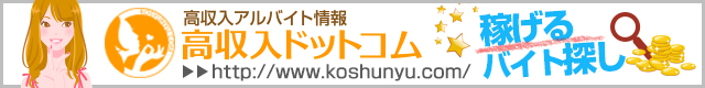 風俗バイト求人の【高収入ドットコム】