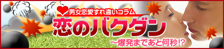 恋のバクダン