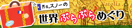 Ms.スノーの世界ぶらぶらめぐり記