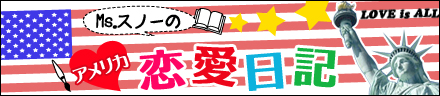 Ms.スノーのアメリカ★恋愛日記