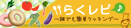 らくレピ～誰でも簡単クッキング♪～