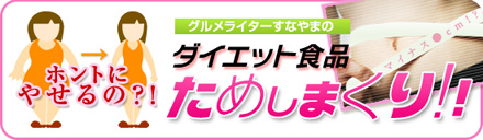 ダイエット食品ためしまくり