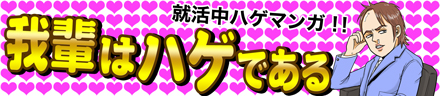 就活中ハゲマンガ！！我輩はハゲである