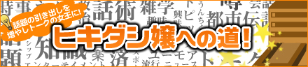 ヒキダシ嬢への道！