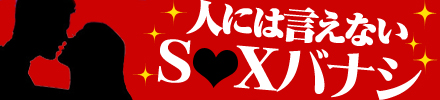 人に言えないS●Xバナシ：