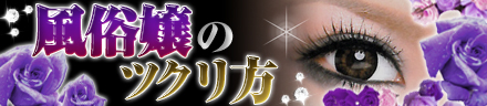風俗嬢のツクリ方