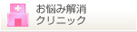 お悩み解消クリニック