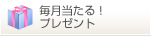 毎月当たるプレゼント