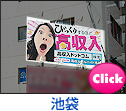 池袋