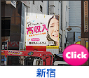 新宿