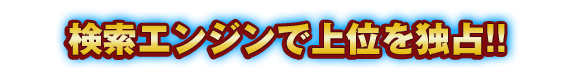 SEO対策