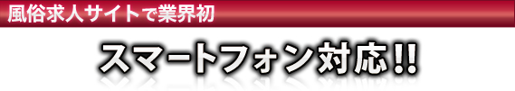 風俗求人サイトで業界初