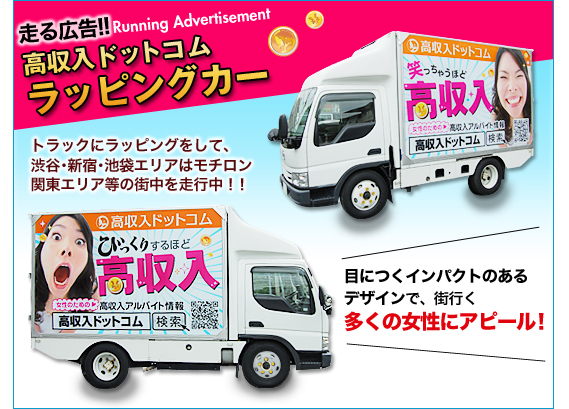 高収入ドットコムラッピングカー