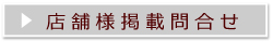 店舗様掲載問い合わせ