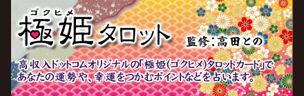 極姫タロット