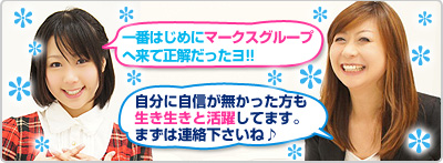 一番はじめにマークスグループへ来て正解だったヨ!!