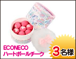 ECONECO(エコネコ)ハートボールチーク【ドウシシャ】