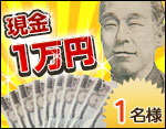 現金10,000万円