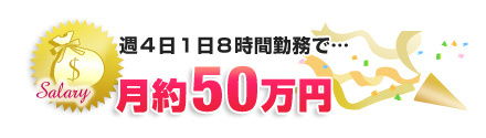 週4日1日8時間勤務で…月約50万円