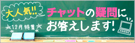 チャットの疑問にお答えします！