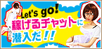 稼げるチャットに潜入だ！特集