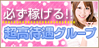 必ず稼げる！超高待遇グループ特集