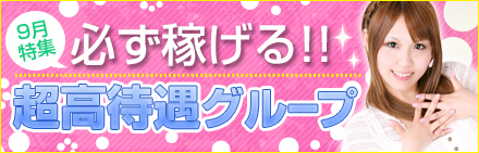 必ず稼げる！超高待遇グループ