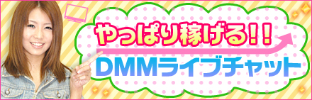 やっぱり稼げる!!DMMライブチャット