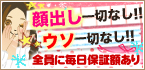 顔出し一切なし!!ウソ一切なし!!