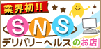 業界初!!SNSデリバリーヘルス型のお店