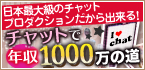 チャットで年収1000万の道♪