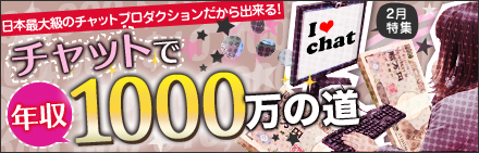 チャットで年収1000万の道♪