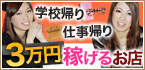 [学校帰り][仕事帰り] 3万円稼げるお店