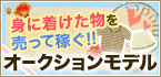 身につけた物を売って稼ぐ!オークションモデル