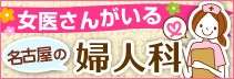 名古屋にある女医さんがいる婦人科