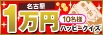 10名様に1万円!!お年玉クイズ